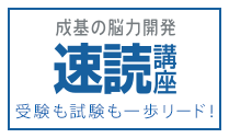 成基の脳力開発　速読講座